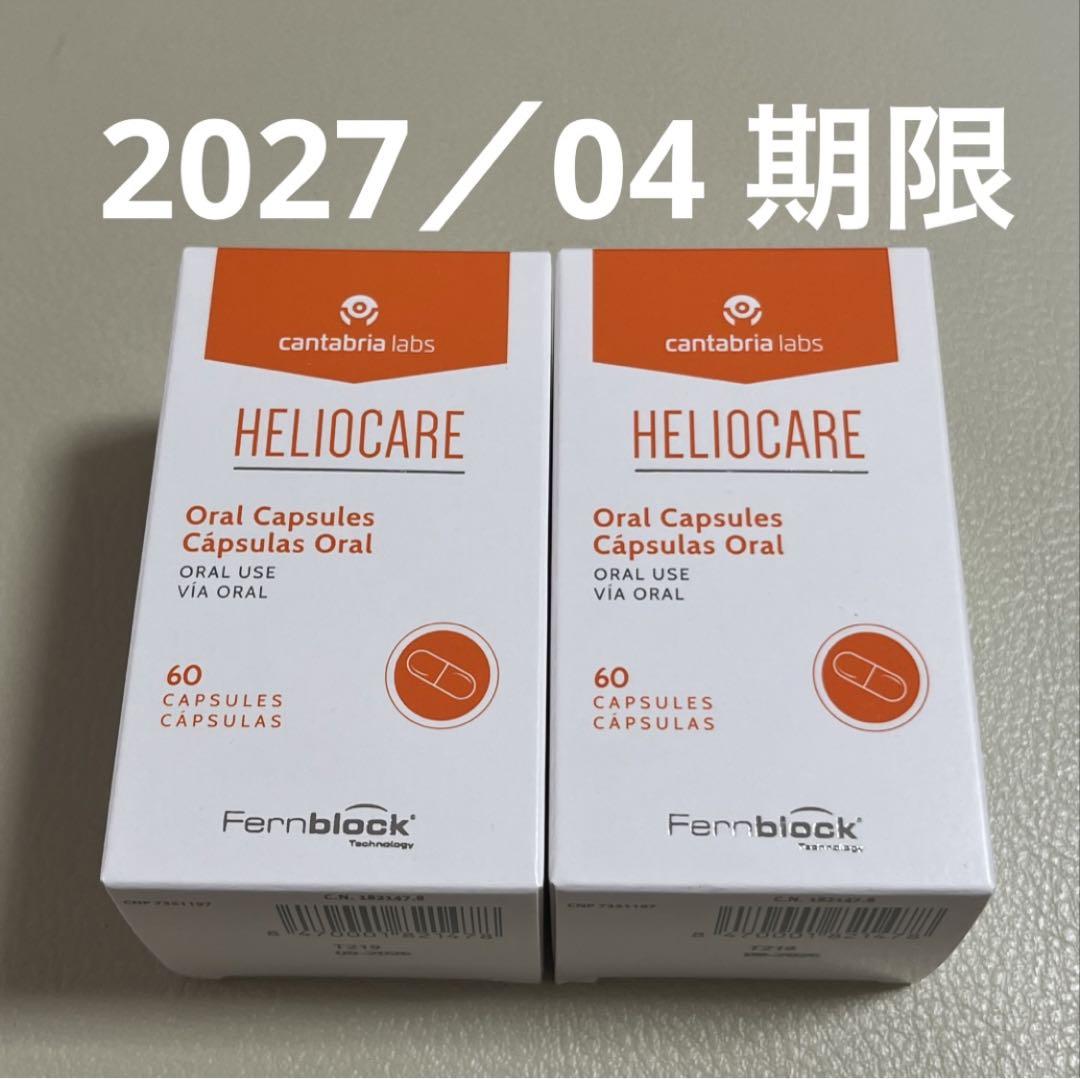 2027／04〉ヘリオケアオーラル60粒2箱HELIOCARE。o○ 旨く