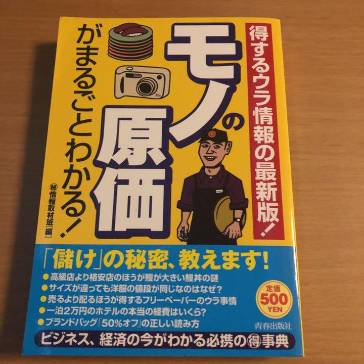 モノの原価がまるごとわかる! ままならなかっ : 得するウラ情報の最新版!