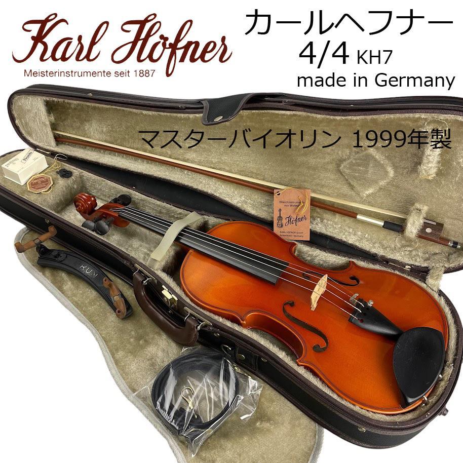 美品□Karl HOFNER□ バイオリン 4/4 煩わしい カールヘフナー ドイツ製