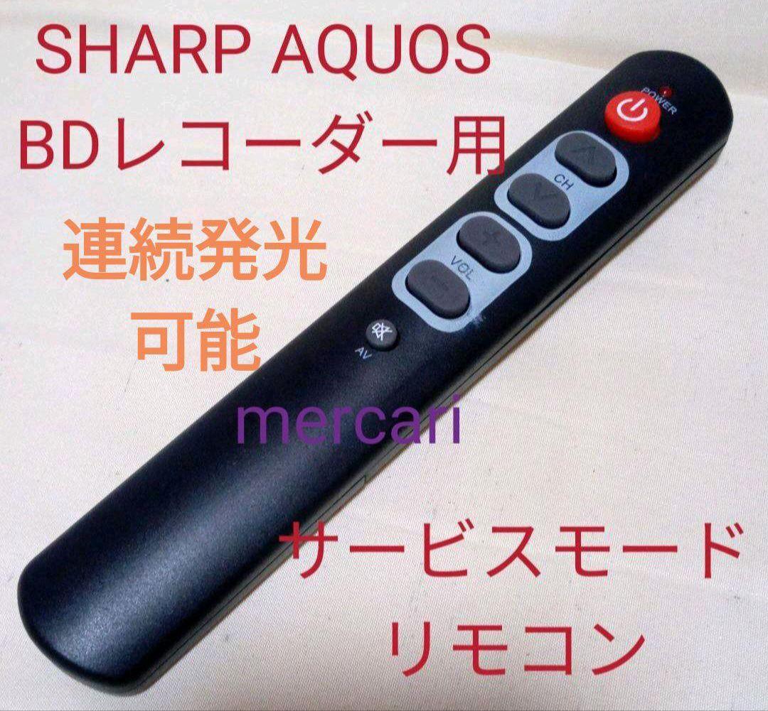 SHARP AQUOSブルーレイサービスモードリモコンDX第188弾