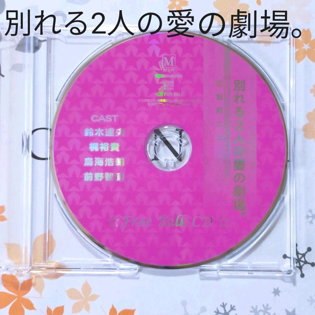 BLCD「別れる2人の愛の劇場。特典フリートークCD」※本編CDではありません