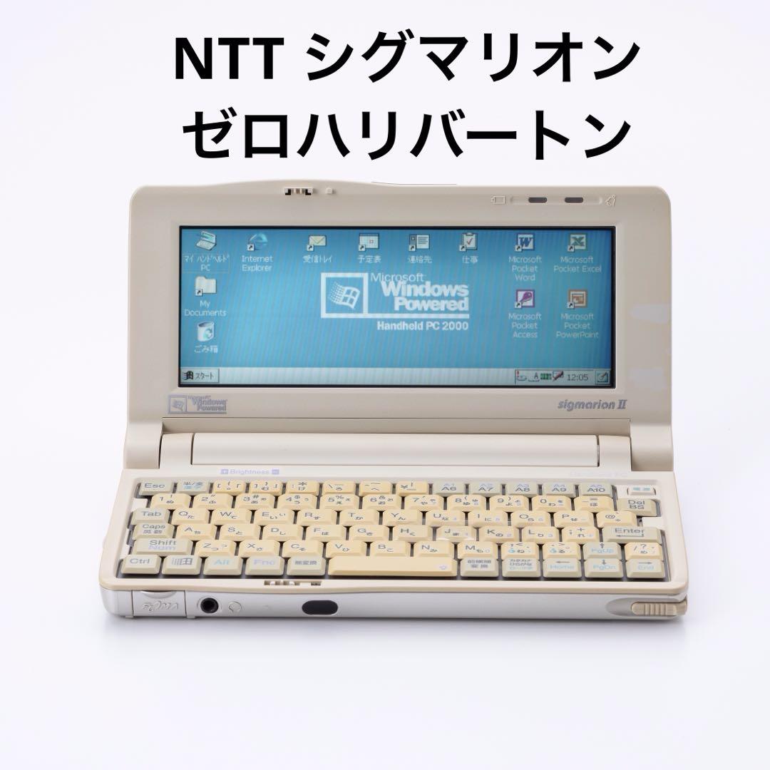 NTT 難し シグマリオン ゼロハリバートン