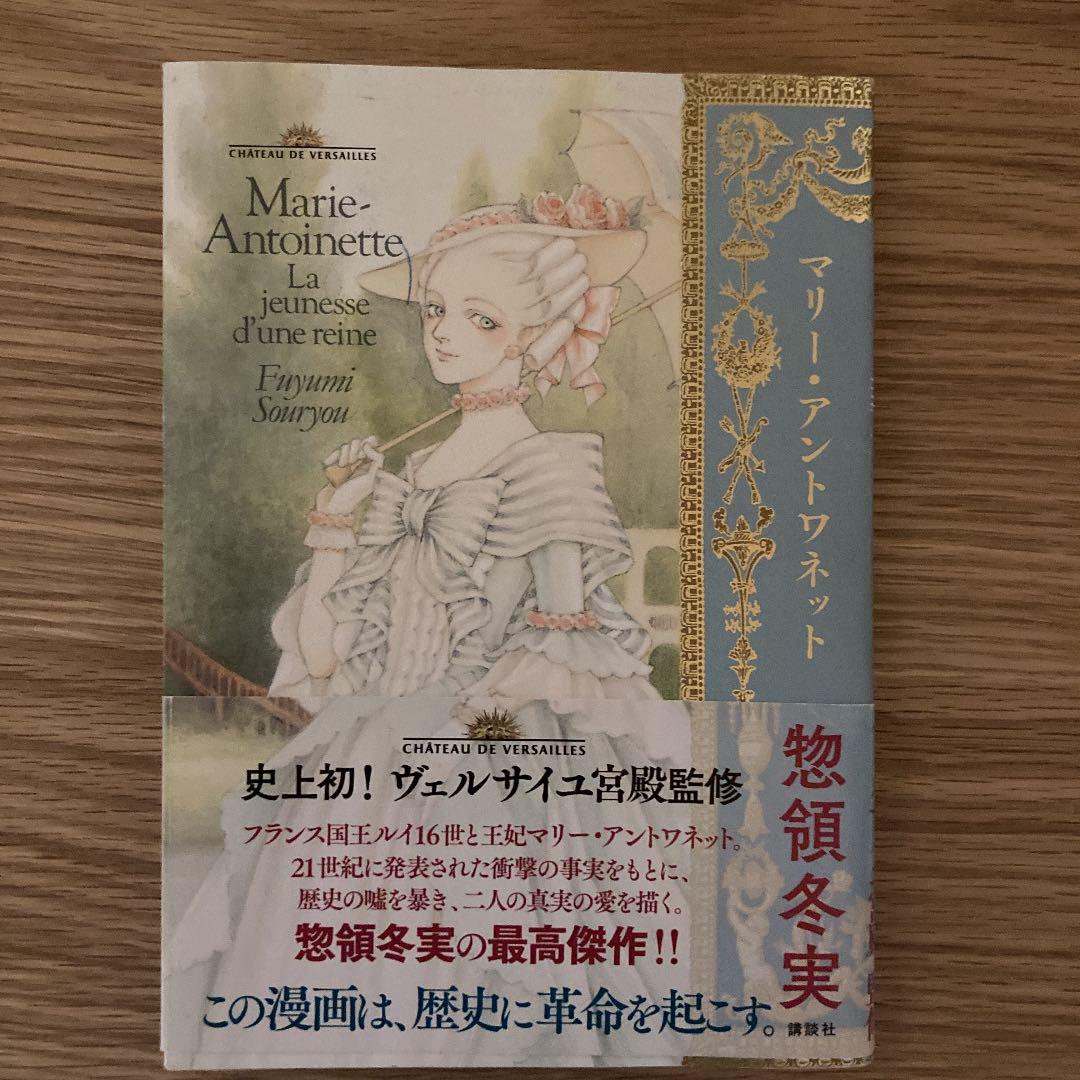 マリー・アントワネット ヴェルサイユ宮殿監修 惣領冬実 乏しい