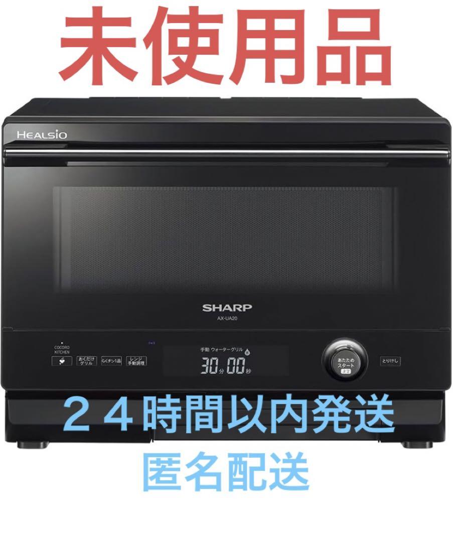 未使用品 SHARP ヘルシオ AX-UA20-B 無線LAN機能対応