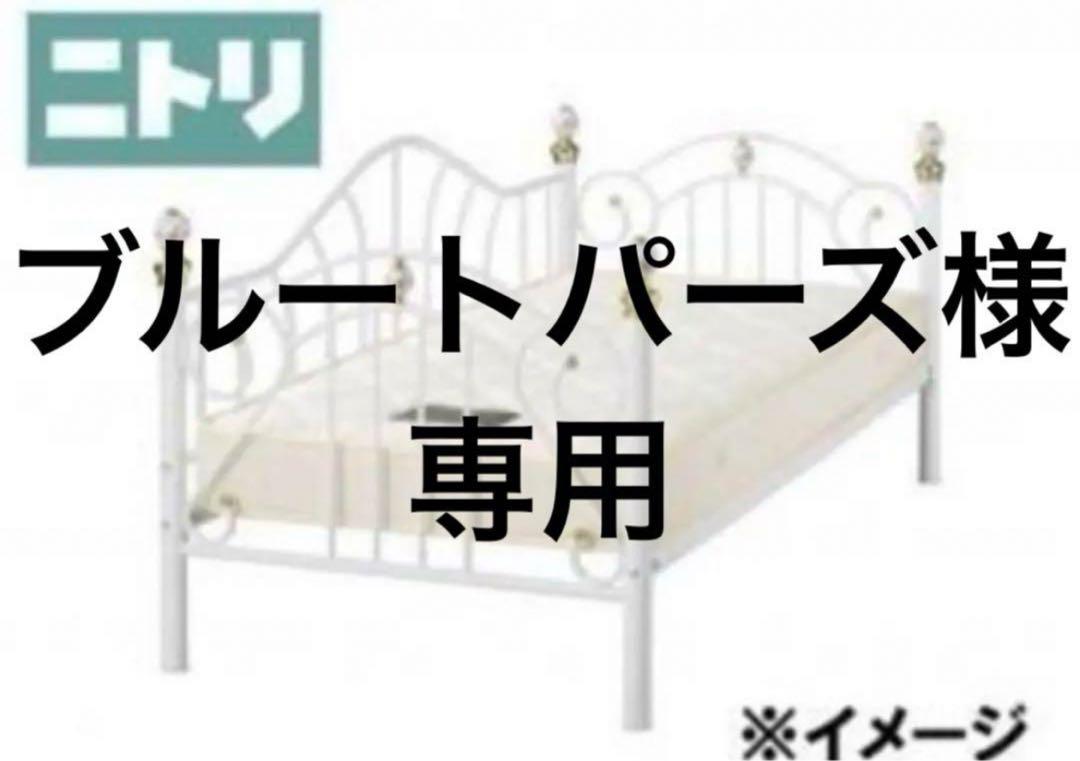 ブルートパーズ様専用 ニトリ 厳つ デイベッド ジュリア お姫様ベッド