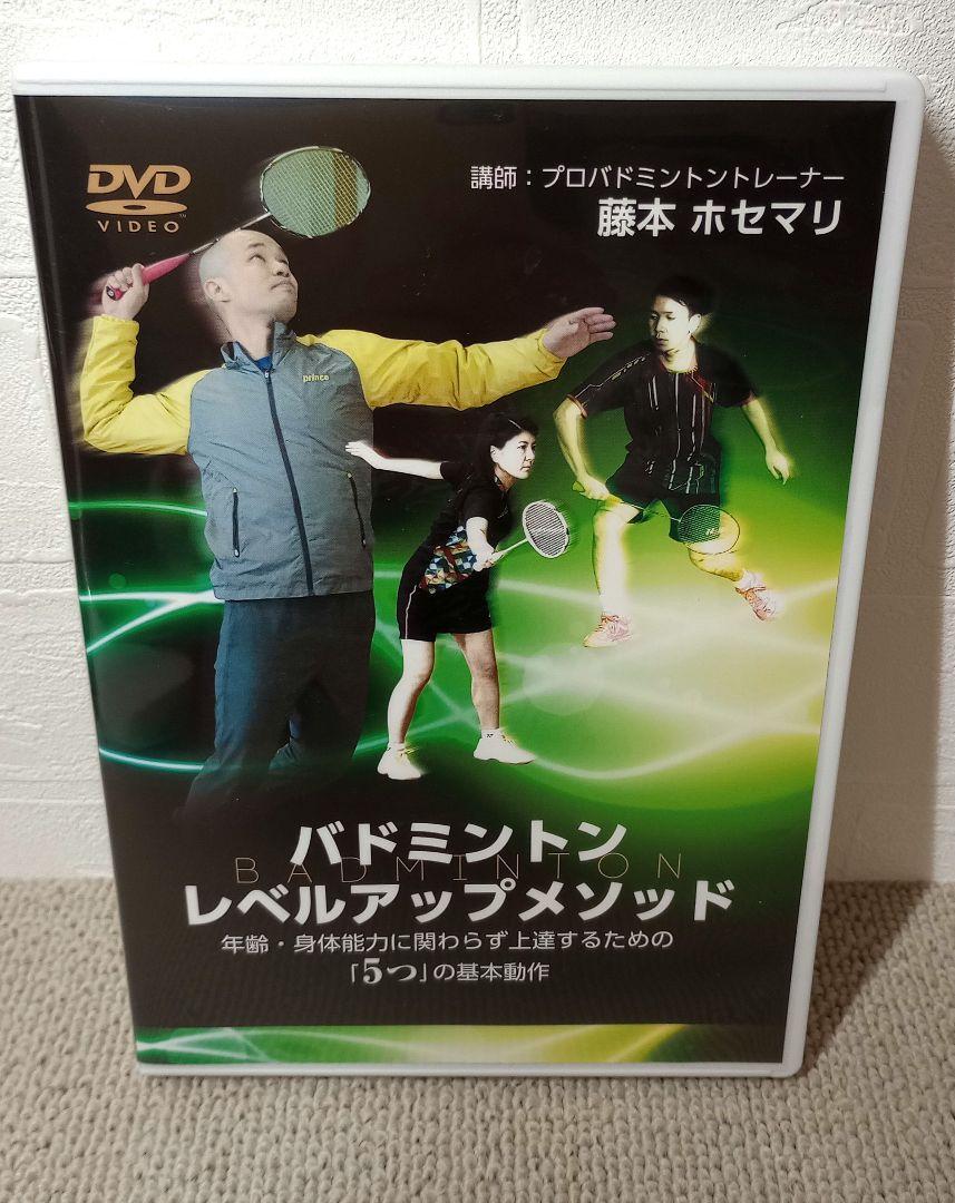 藤本ホセマリ】バドミントン レベルアップメソッド DVD レッスン練習