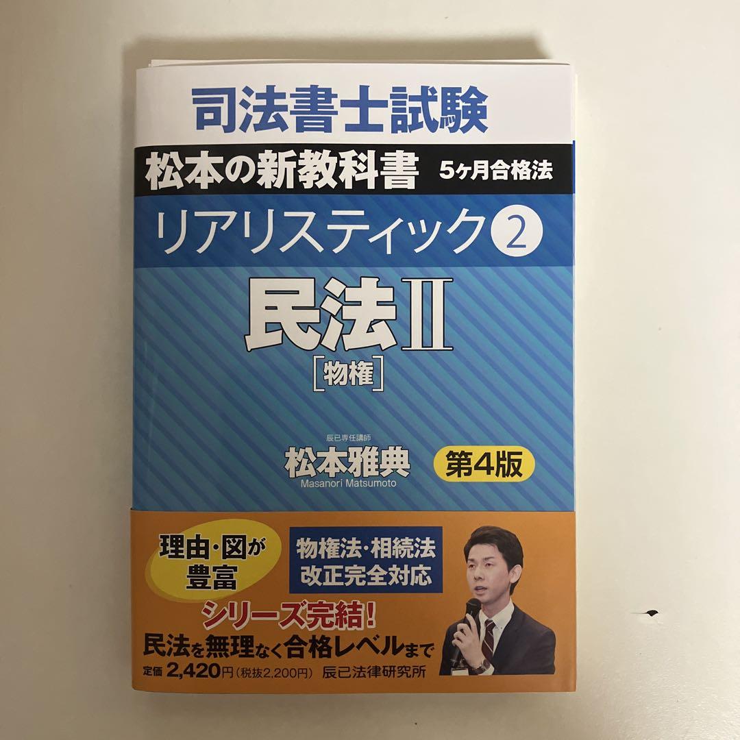 裁断済 司法書士試験リアリスティック 2 たやすく 民法②