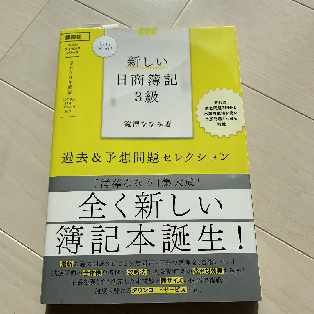 Let's Start! 新しい日商簿記3級 過去&予想問題セレクション ぬるく 20…