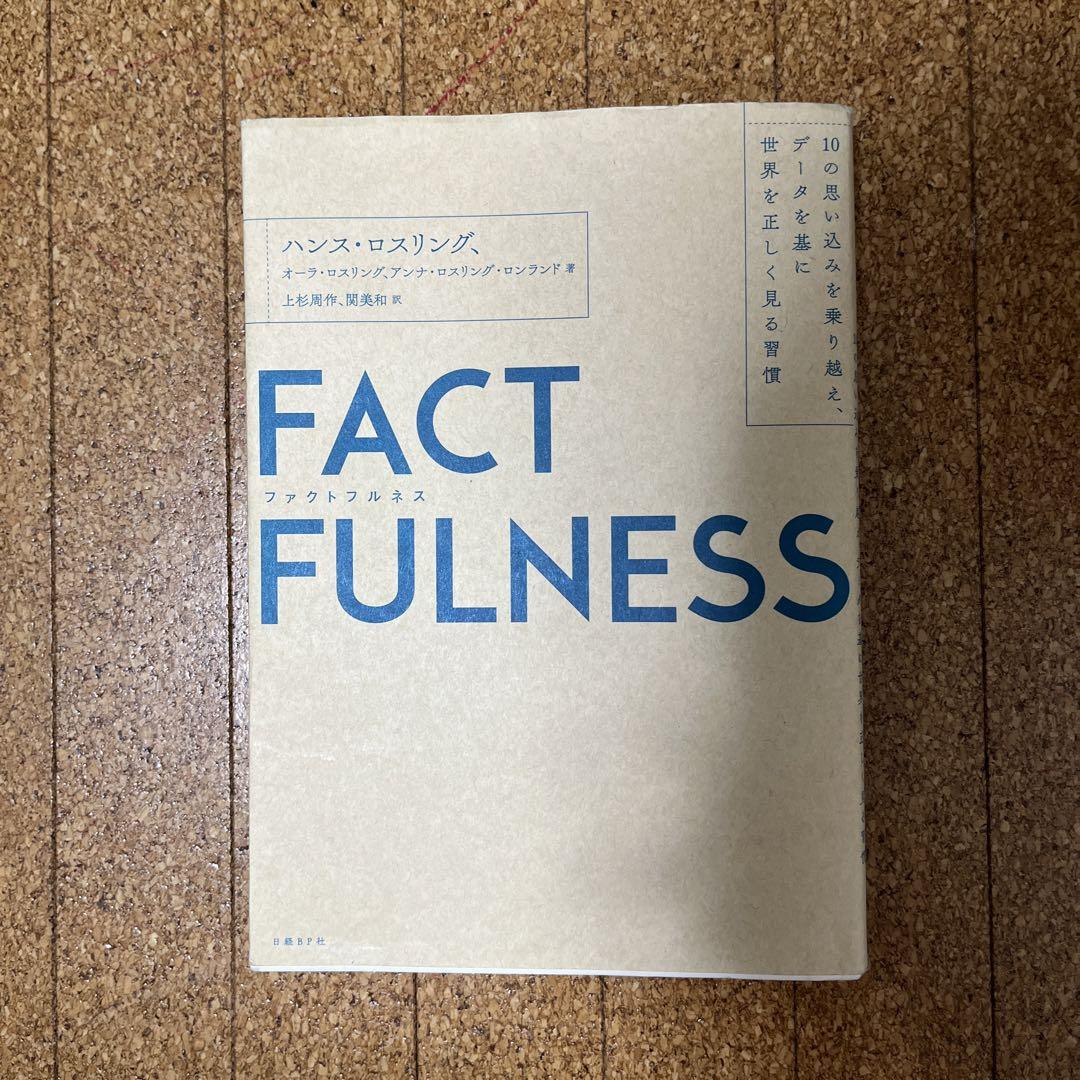 FACTFULNESS(ファクトフルネス) 10の思い込みを乗り越え、データを… 心許なかっ