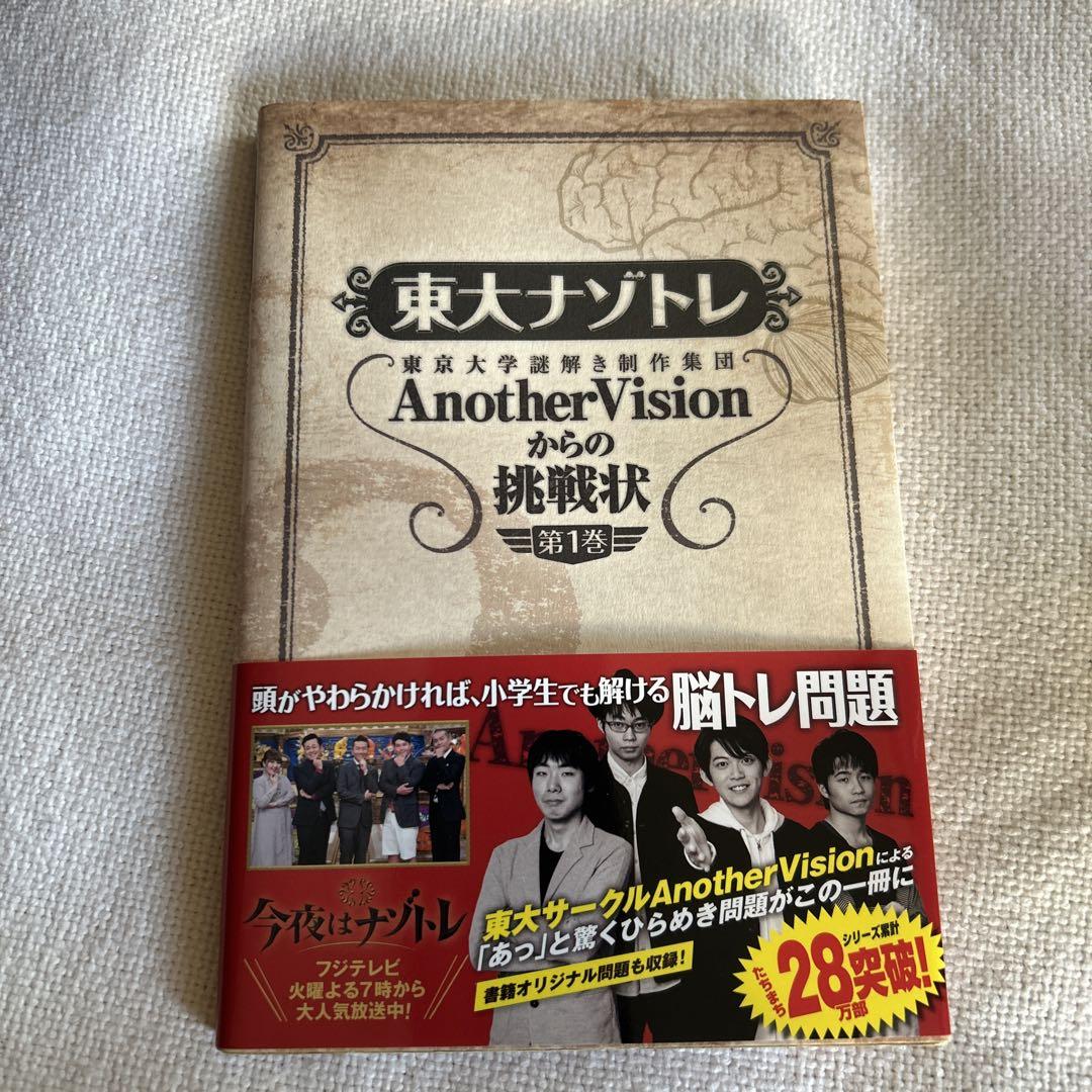 東大ナゾトレ AnotherVisionからの挑戦状 第1巻