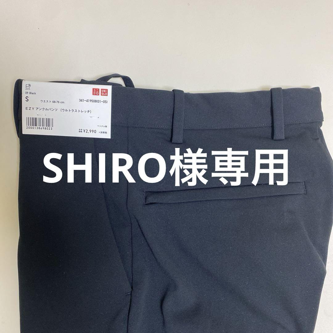 SHIRO様専用 】ユニクロ EZY アンクルパンツS