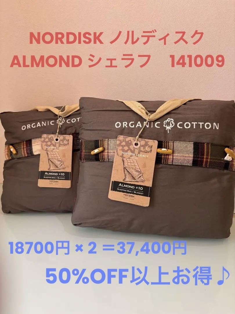 2個セット NORDISK ノルディスク ALMOND+10 シュラフ Sサイズ