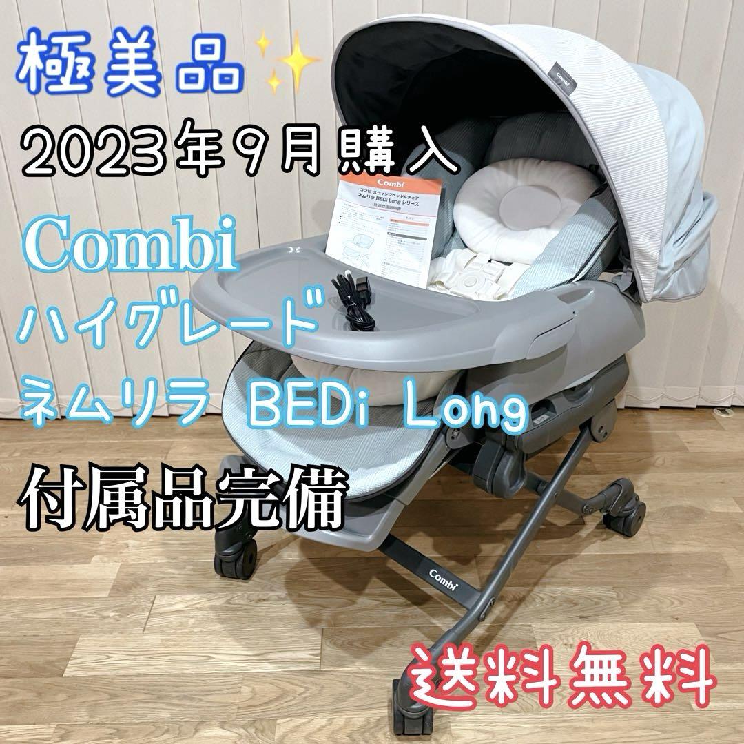 極美品✨【電動】コンビ ネムリラ オートスウィングBEDi 恥ずかしかっ Long