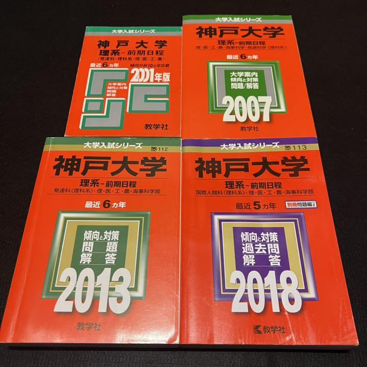 赤本 神戸大学 理系 前期日程 1995年～2017年 軽い 23年分 駿台予備