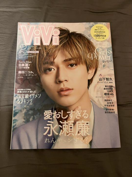 ViVi 2月号 うれしい 永瀬廉