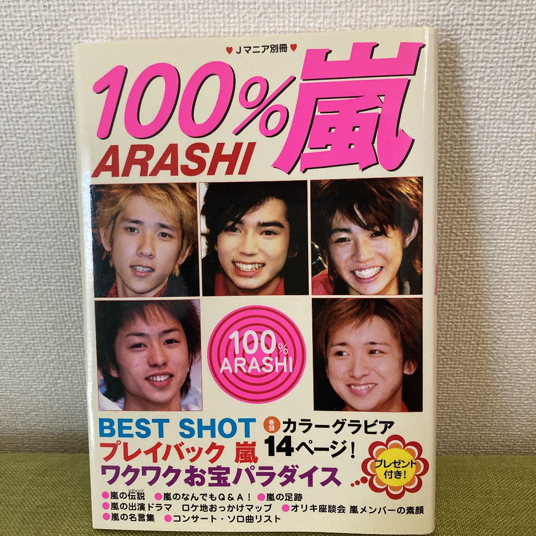 100%嵐 ジャニーズ 絶版本 無けれ