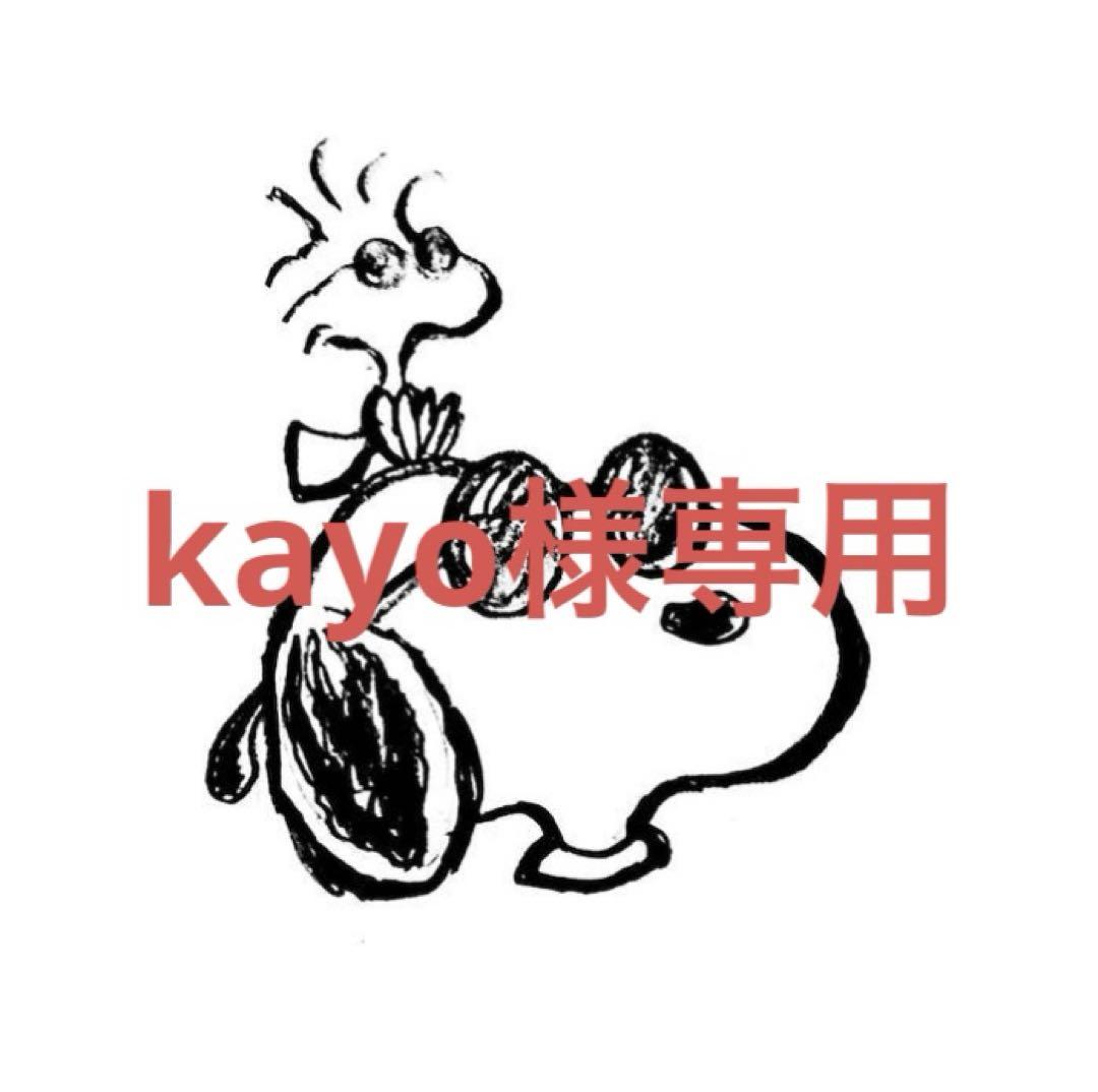 kayo様専用 若