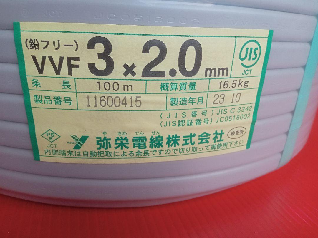 VVFケーブル 3×2.0 弥栄電線 出品No.61