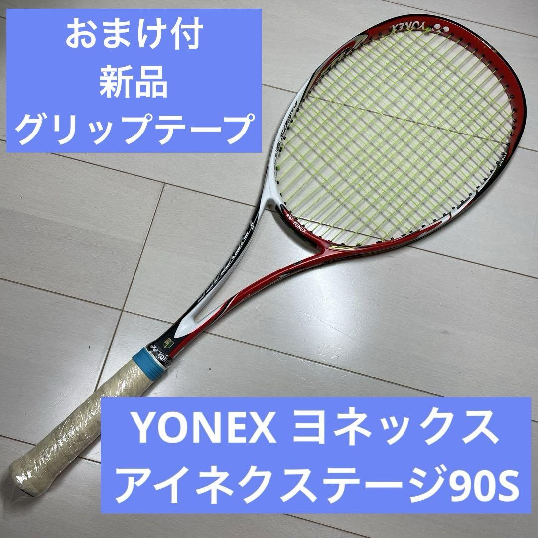 おまけ付 YONEX ヨネックス アイネクステージ90S グリップ1