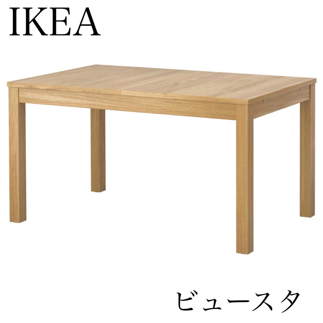 IKEA ビュースタ 伸長式 ダイニングテーブル 机 ナチュラル インテリア 木 あまい