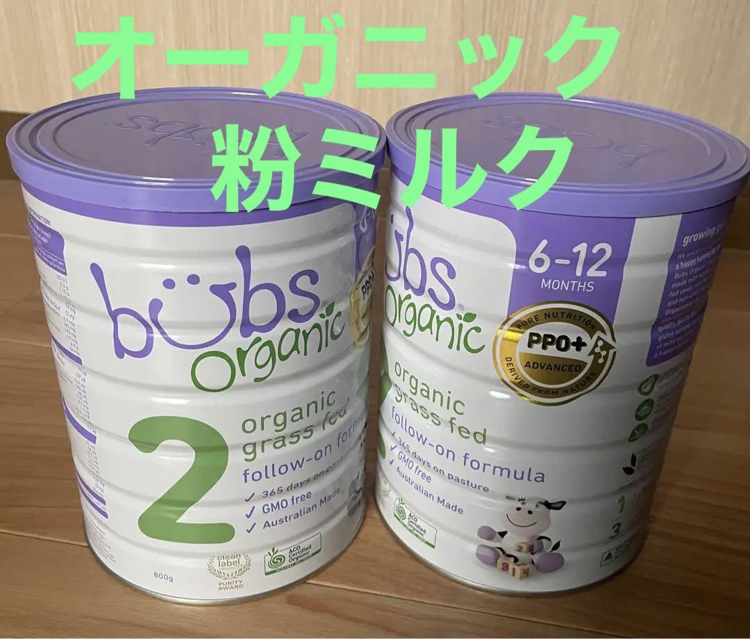 Bubs バブズ オーガニック 粉ミルク ステップ2 もったいなく mydeen出品