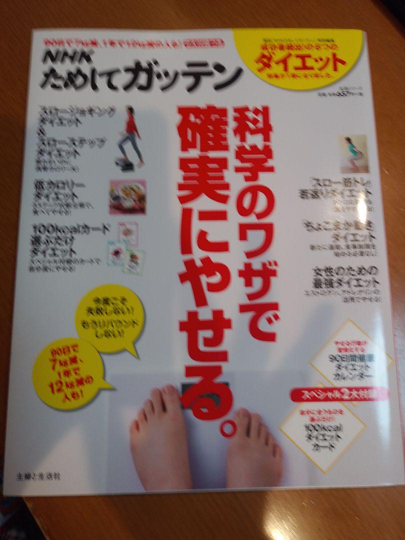 NHKためしてガッテン 科学のワザで確実にやせる。