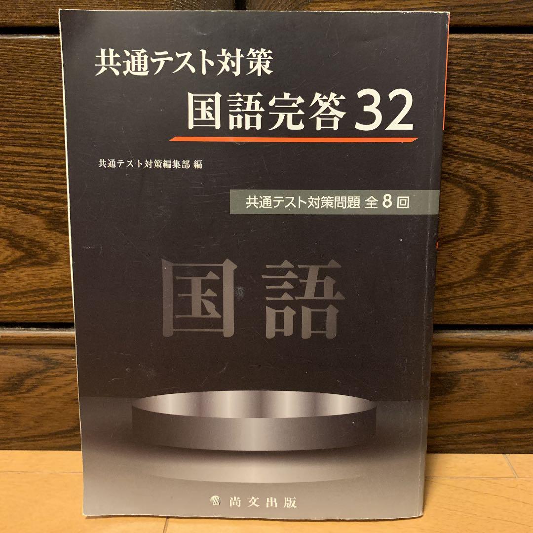 共通テスト対策国語完答32 輝かしき