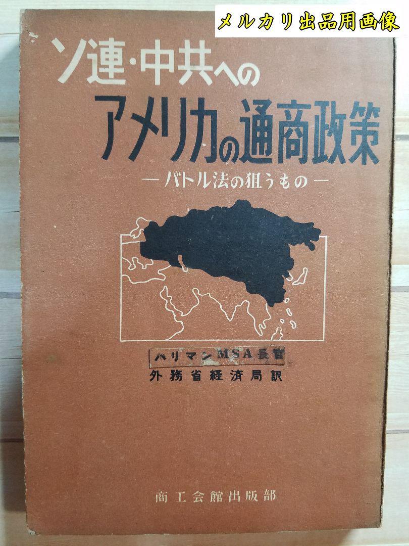 ハリマン】ソ連・中共へのアメリカの通商政策