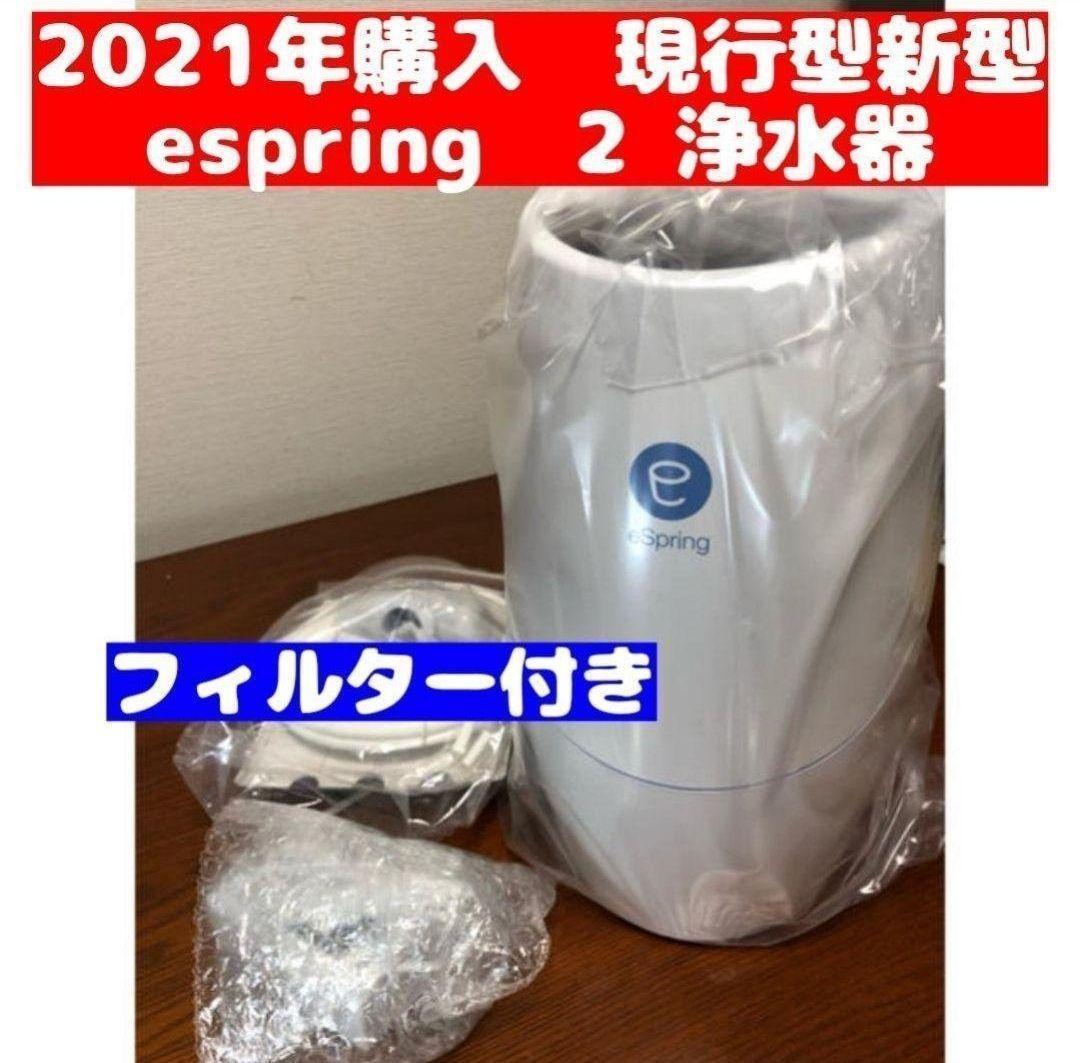 専用 Amway eSpring 浄水器 II 2021年 甲高く フィルター付↓