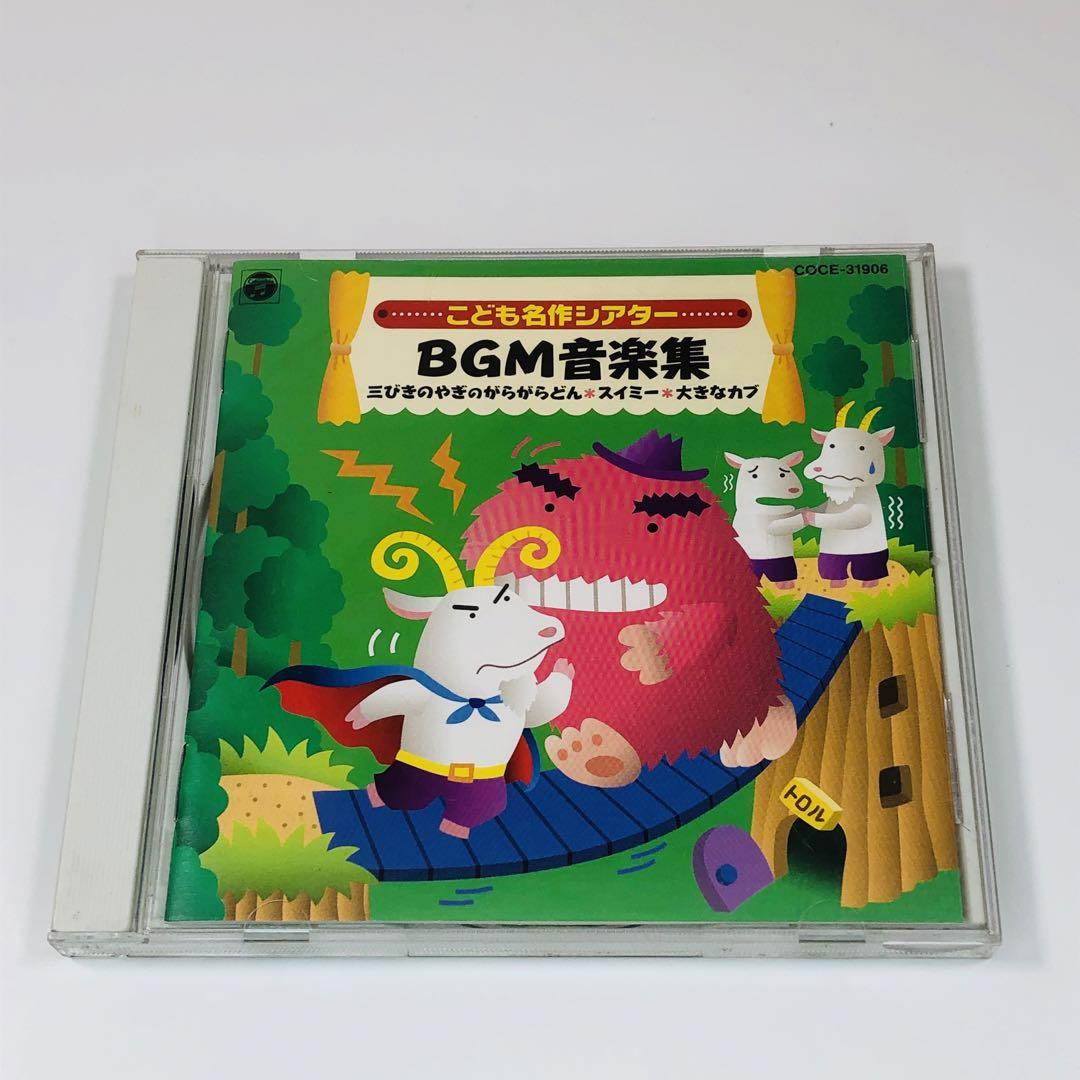 おはなしミュージカル こども名作シアターBGM音楽集 三匹のやぎのがらがらどん この上ない