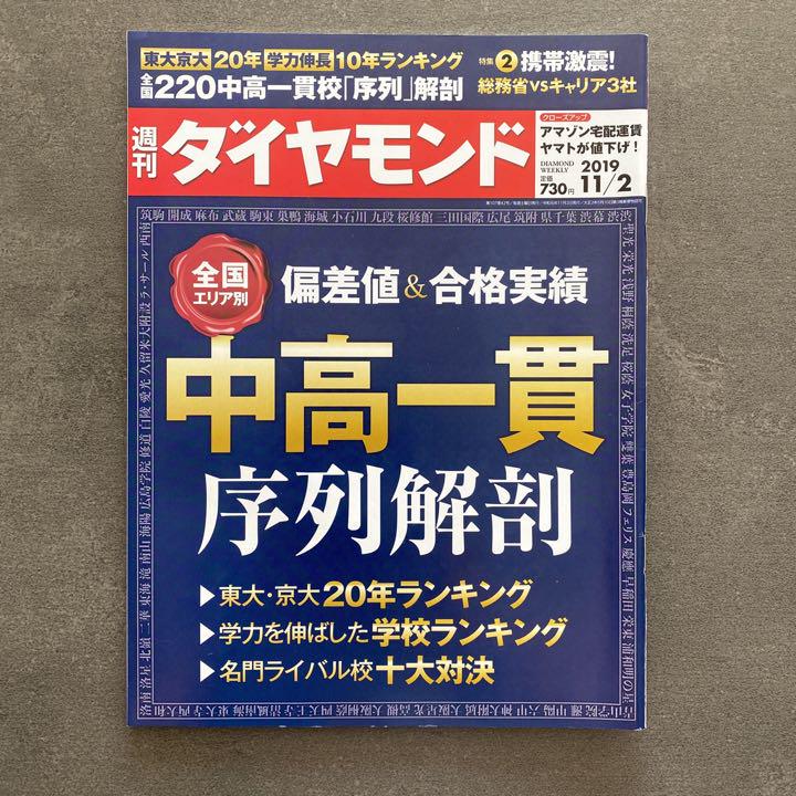 週刊ダイヤモンド 11/2 2019年 11月2日 中高一貫 大学 黒 合格実績