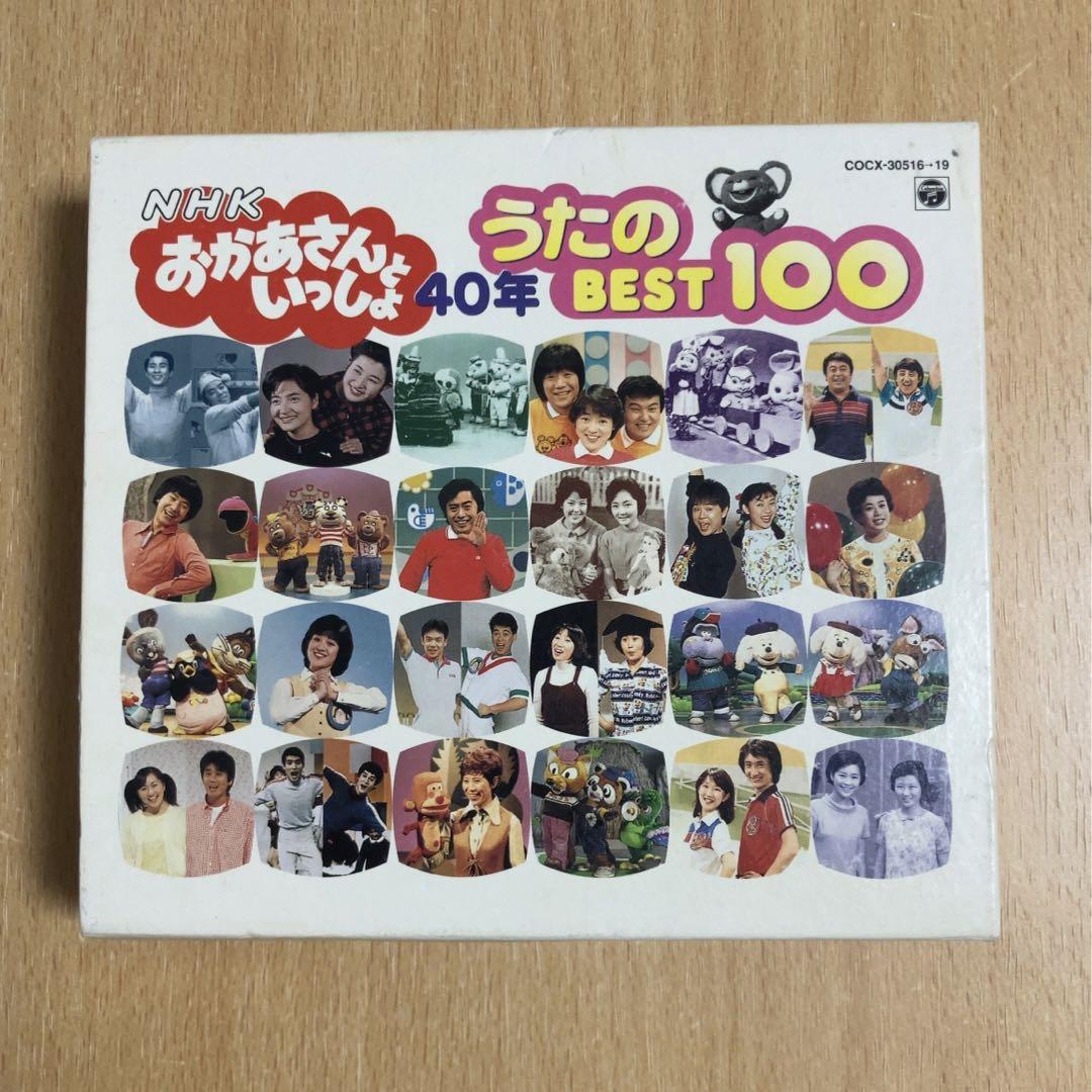 おかあさんといっしょ 40年 うたのBEST100 切ない