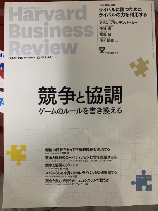 ハーバードビジネスレビュー 21年5月号 競争と協調 ながけれ