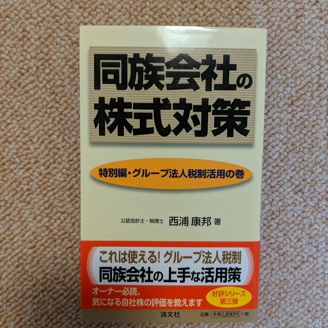 同族会社の株式対策 おぞましく 特別編(グループ法人税制活用の巻)