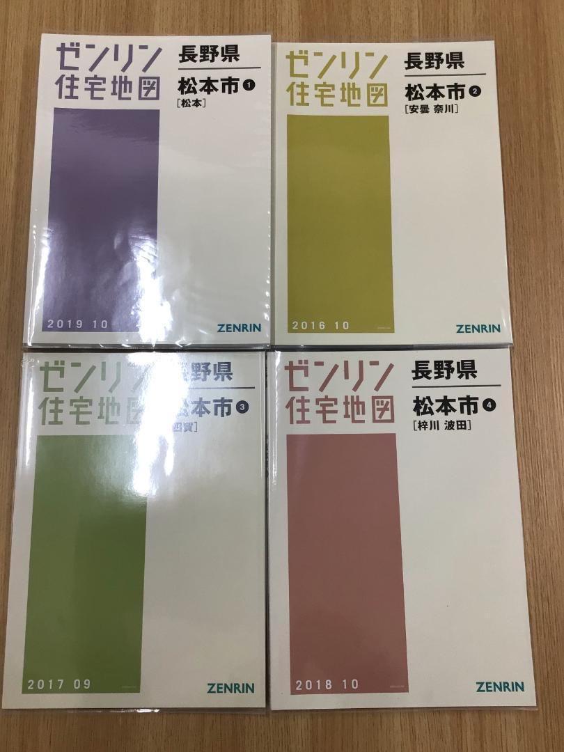 格安中古】ゼンリン住宅地図 長野県松本市①②③④ 計４冊