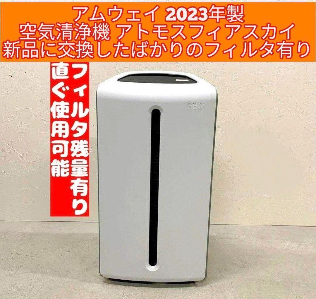 Amway 2023年製 やすっぽい 空気清浄機 アトモスフィアスカイ アムウェイ@