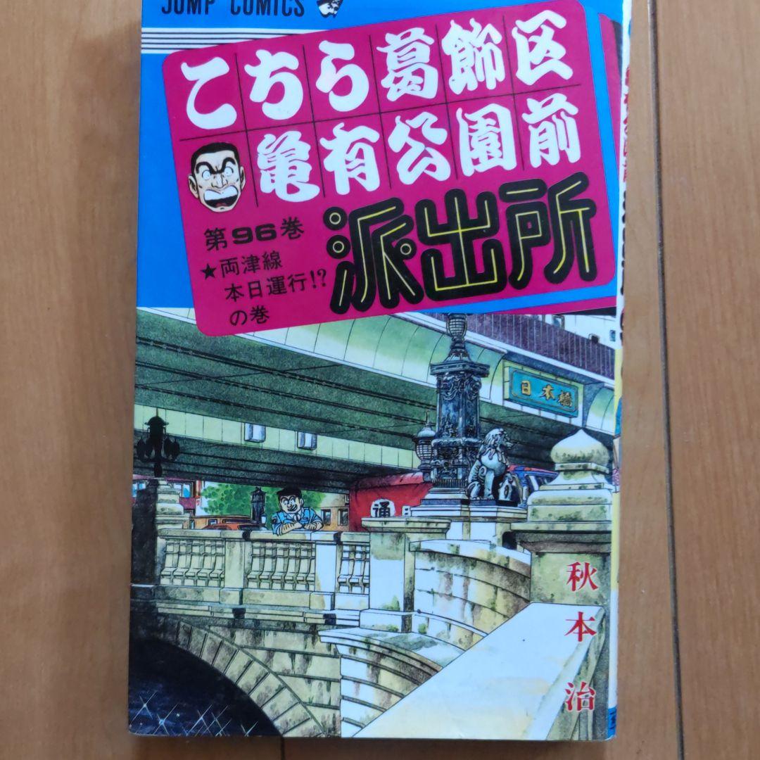 こちら葛飾区亀有公園前派出所 第96巻 (両津線本日運行!?の