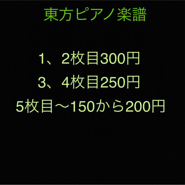 東方ピアノ楽譜】まとめ買い向け！5枚目以上配達料無料！