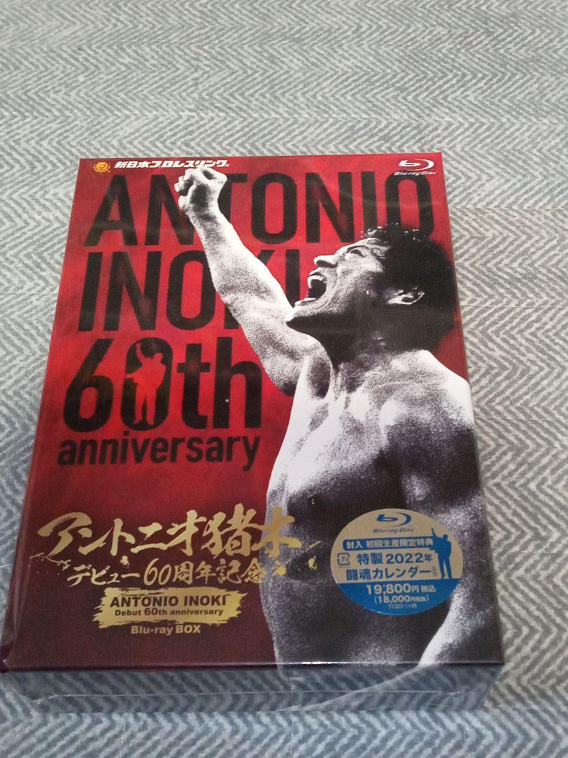 アントニオ猪木デビュー60周年記念Blu-ray BOX 寂し