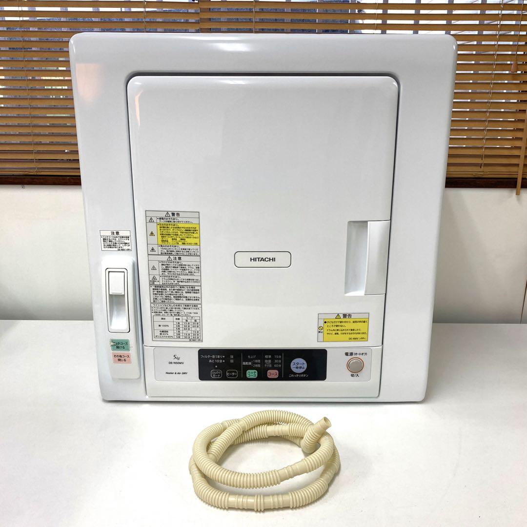 日立 HITACHI 5.0kg 衣類乾燥機 これっきりボタン DE-N50WV