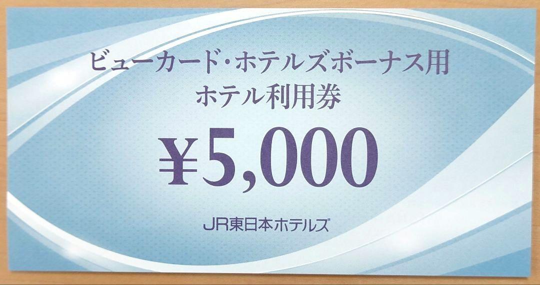 ビューカード・ホテルズ ボーナス用ホテル利用券 5000円分