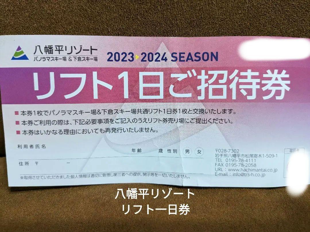 リフト１日券 八幡平リゾート パノラマスキー場&下倉スキー場