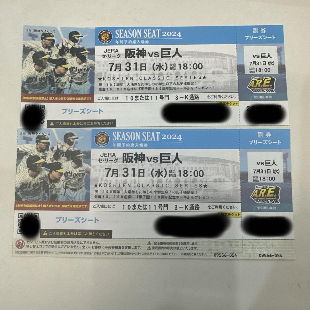 7月31日（水） 阪神vs巨人 阪神甲子園球場 ブリーズシート ペア