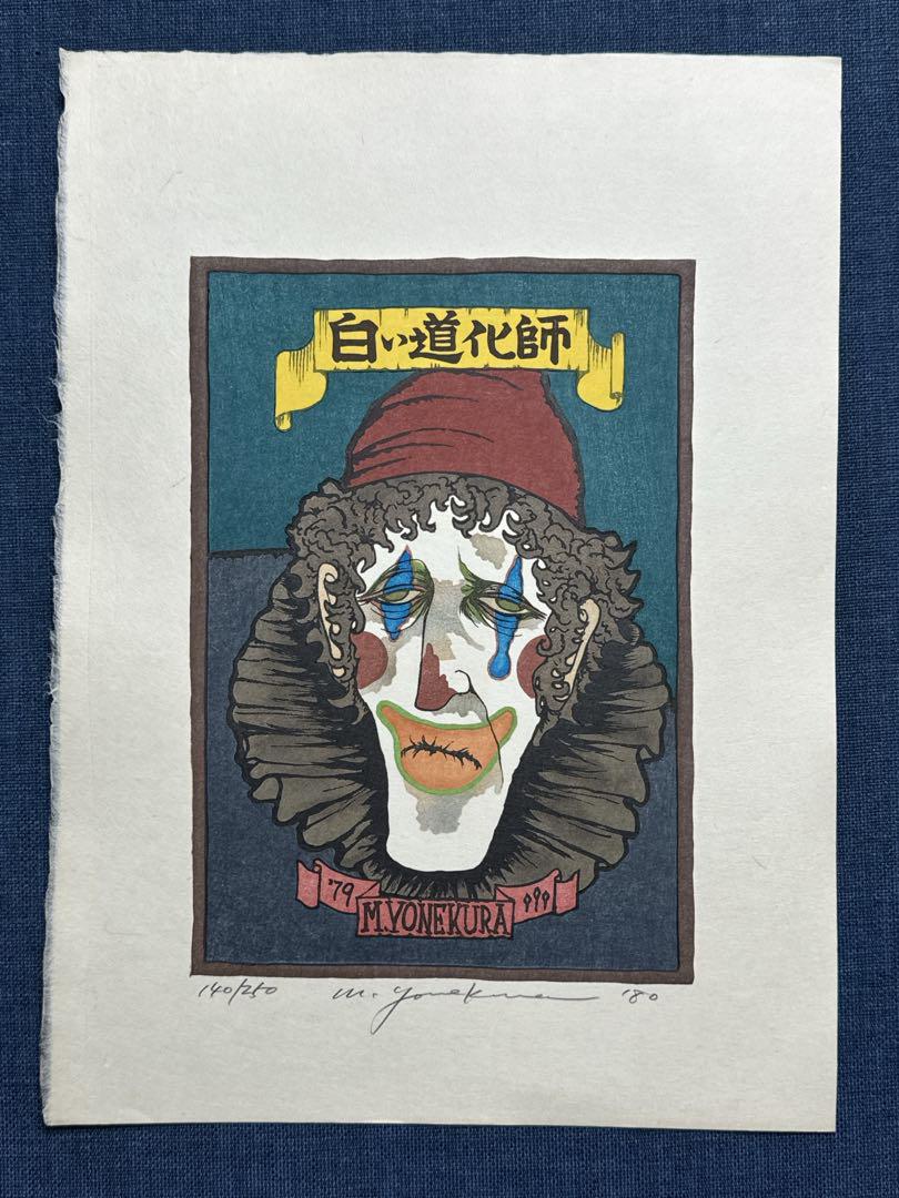 米倉斉加年(まさかね) オリジナル木版画「白い道化師」