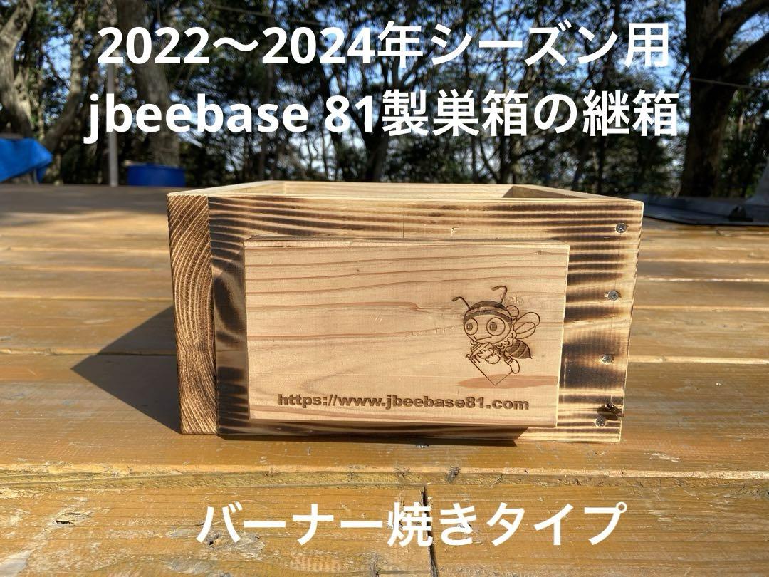 日本蜜蜂重箱式巣箱 jbeebase81製の継箱 懐かしき