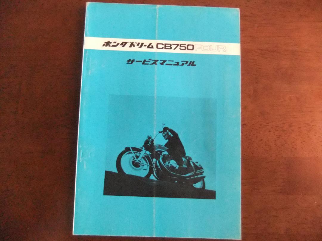 ホンダ ドリーム CB750FOUR（K0～K4・F1） サービスマニュアル 厳つ