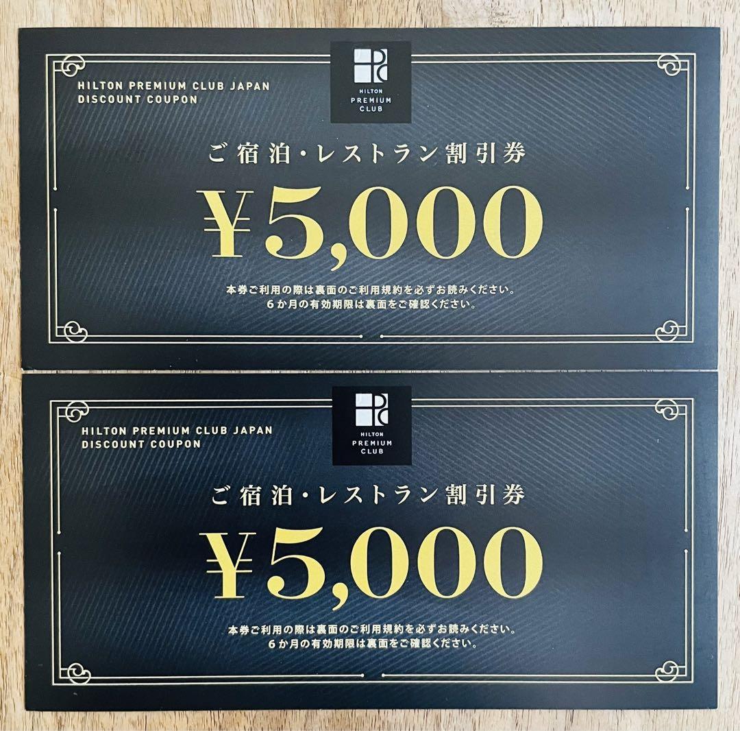 ヒルトンプレミアムクラブジャパン HPCJ 割引券 10,000円分 上手い