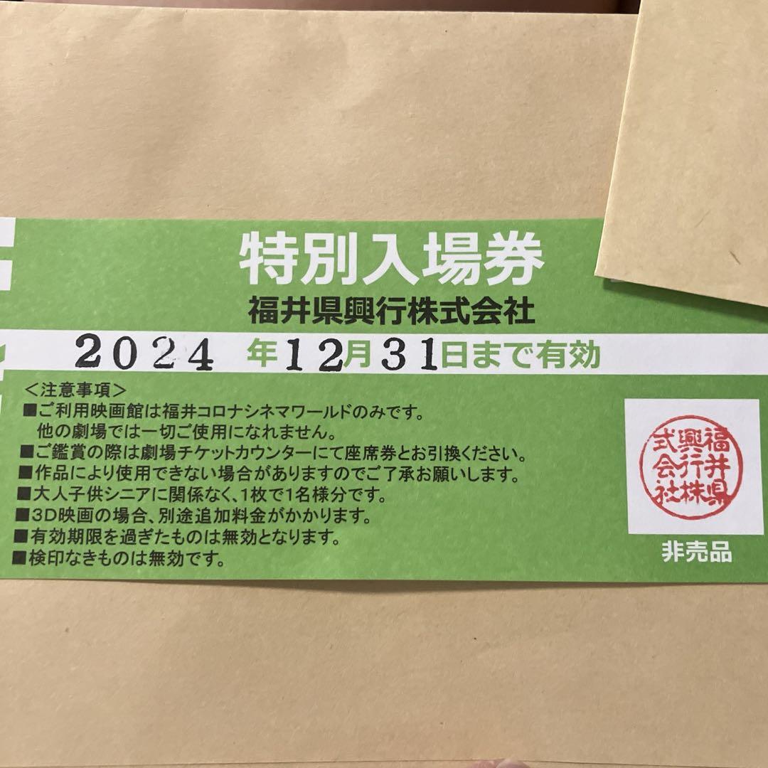 福井コロナシネマワールド特別入場券1枚 手荒く