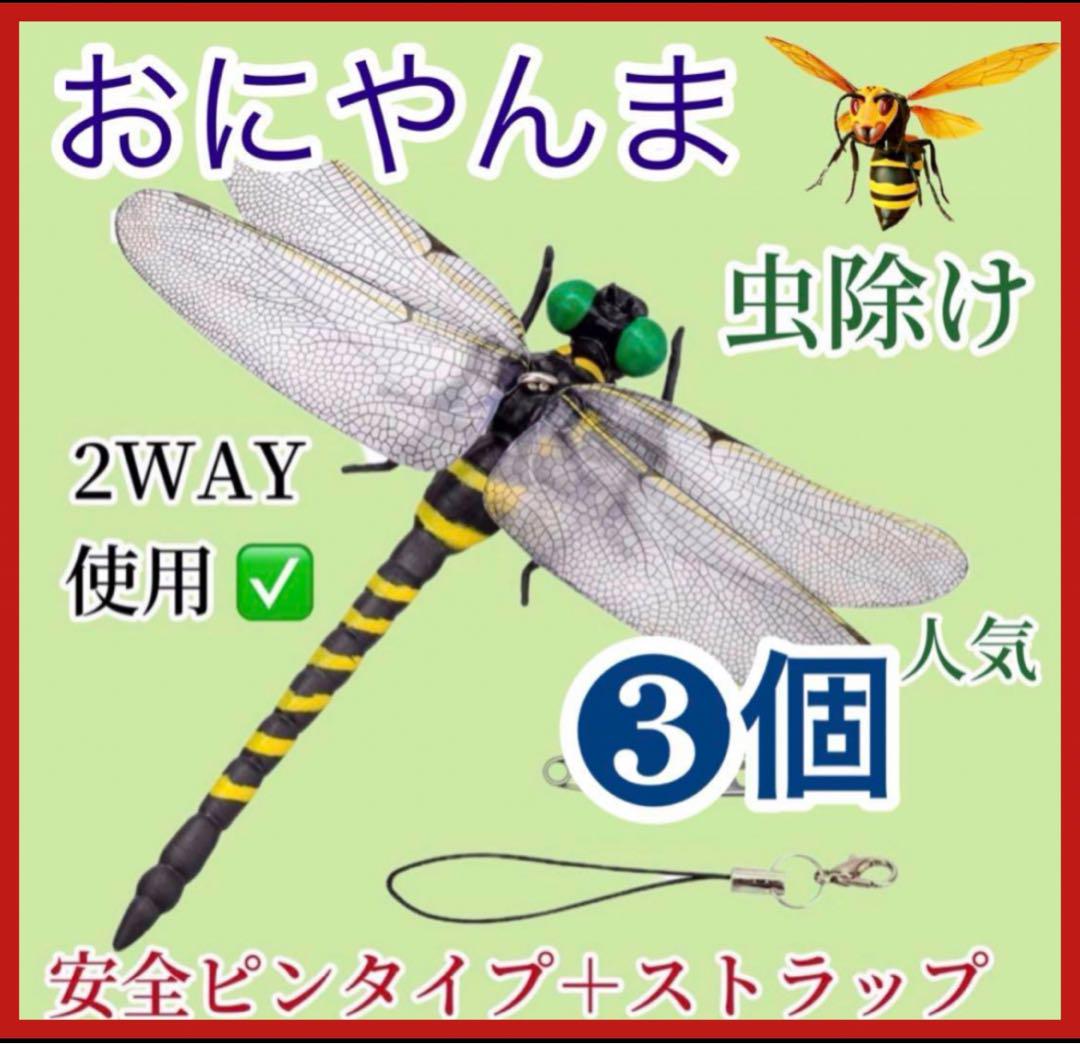 3匹／おにやんま虫除けオニヤンマトンボ君 かび臭い キャンプ 虫除け 害虫よけyy