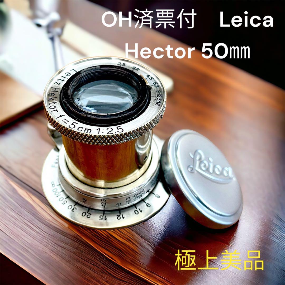 OH済票付】Leicaライカ ヘクトール しろ Hector Lマウント 50mm